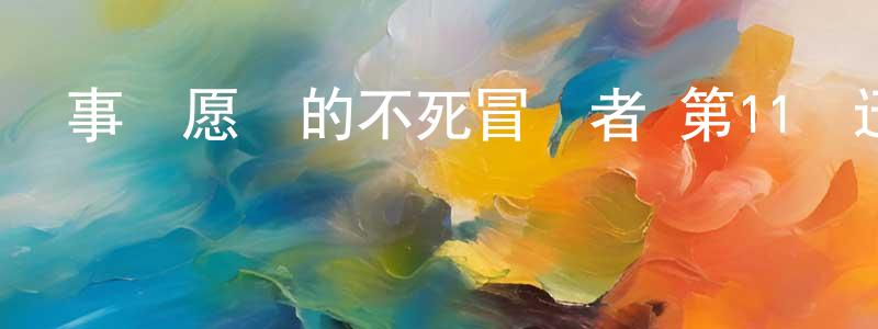 陳淑一的網絡影視資源,事與愿違的不死冒險者 第11話迅雷下載_深夜電影